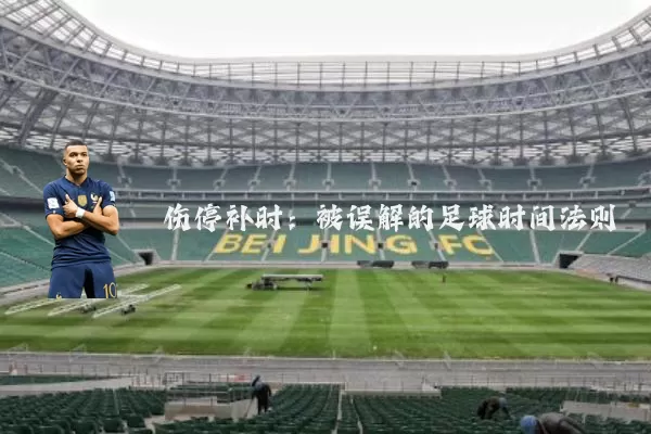 伤停补时：被误解的足球时间法则