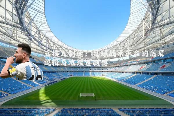 五换人制度：足球战术革命的底层逻辑与地理赛制博弈