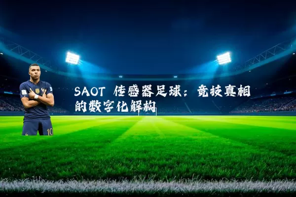 SAOT 传感器足球:竞技真相的数字化解构