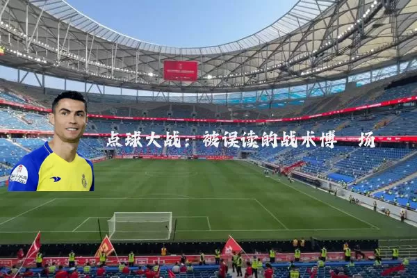 点球大战：被误读的战术博弈场