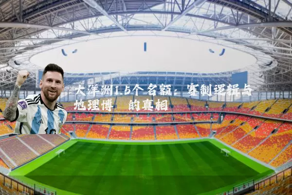 大洋洲1.5个名额：赛制逻辑与地理博弈的真相