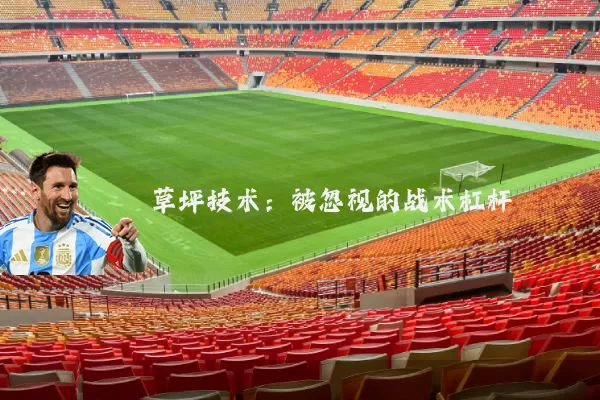 草坪技术:被忽视的战术杠杆