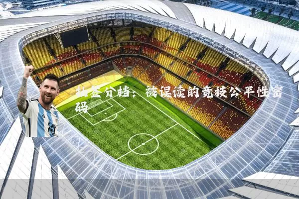 抽签分档:被误读的竞技公平性密码