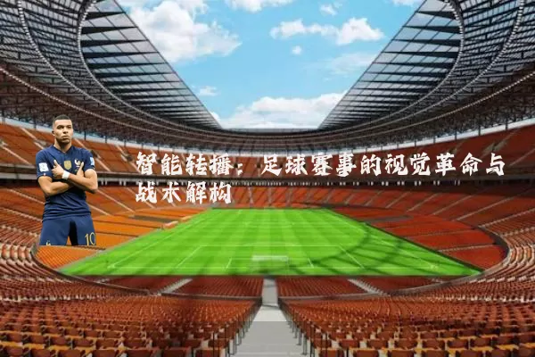 智能转播：足球赛事的视觉革命与战术解构