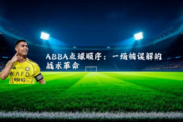ABBA点球顺序：一场被误解的战术革命