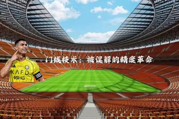 门线技术：被误解的精度革命