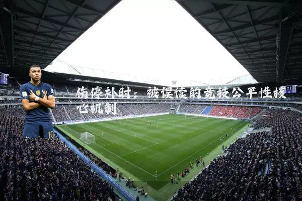 伤停补时：被误读的竞技公平性核心机制