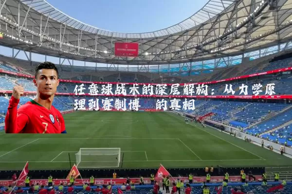 任意球战术的深层解构：从力学原理到赛制博弈的真相