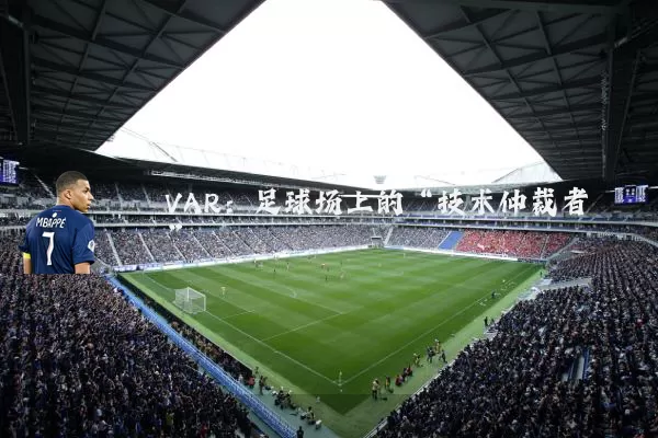 VAR：足球场上的“技术仲裁者”