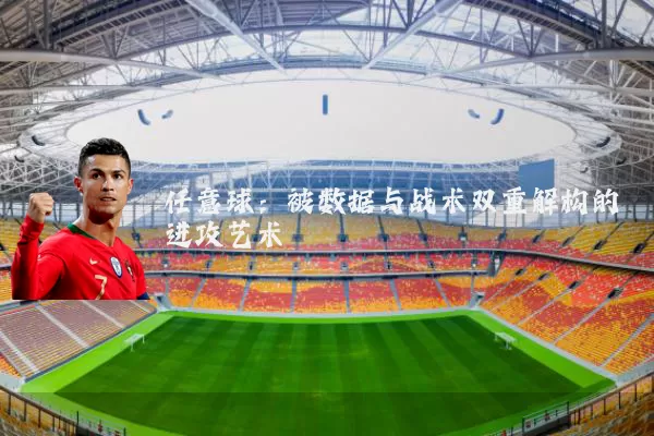 任意球：被数据与战术双重解构的进攻艺术