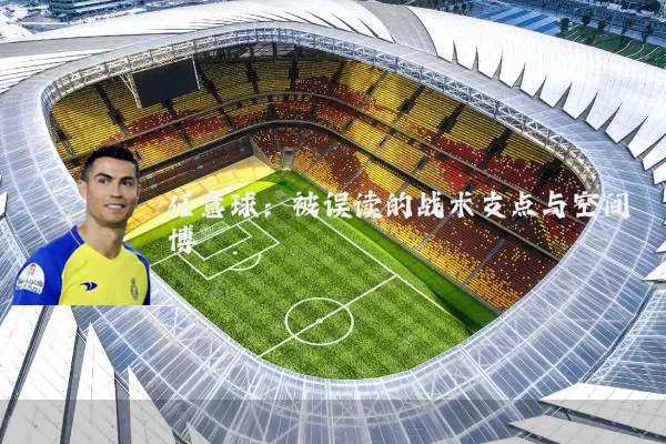 任意球：被误读的战术支点与空间博弈