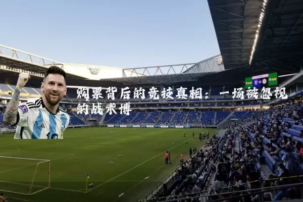 购票背后的竞技真相：一场被忽视的战术博弈