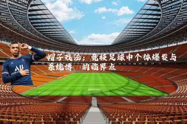 帽子戏法：竞技足球中个体爆发与系统博弈的临界点