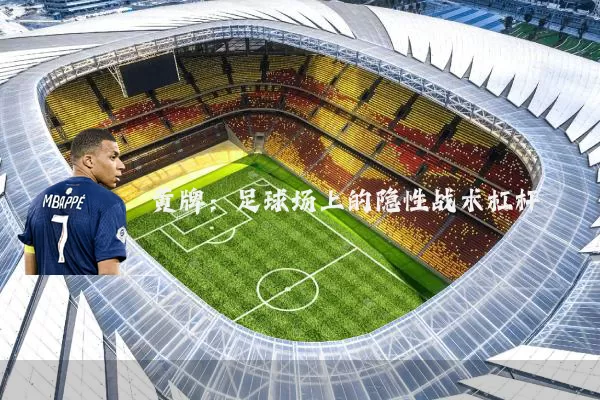 黄牌：足球场上的隐性战术杠杆