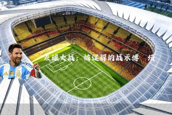 点球大战：被误解的战术博弈场