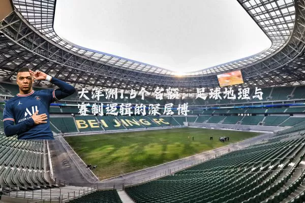 大洋洲1.5个名额：足球地理与赛制逻辑的深层博弈