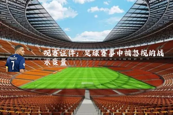 观赛证件：足球赛事中被忽视的战术变量
